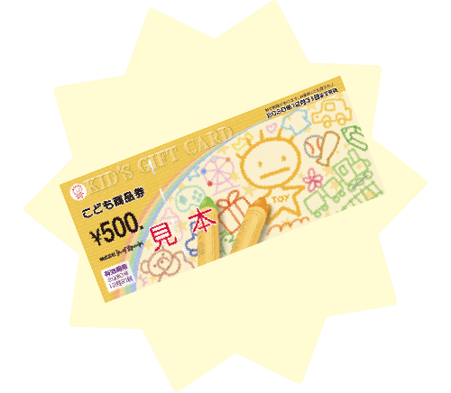 こども商品券500円分
