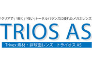 「クリアで」「軽く」「強い」トータルバランスに優れた新素材レンズ「ベルーナ トライオスＡＳ」12月1日新発売