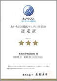 平成29年11月20日に「あいちCO2削減マニフェスト2020」で★★★（トリプルスター）に認定されました