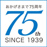 おかげさまで創業75周年