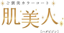 “魅力的”を惹きたてる女性のためのカラーコート　その効果は脳科学で実証、「肌美人」5月1日新発売