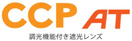 遮光レンズに調光機能をプラス！『ＣＣＰ　ＡＴ』シリーズ4月16日発売開始