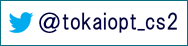 東海光学　Twitterはじめます！