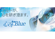 かけるだけで覚醒度や集中度が高まることが期待できるメガネ型グラス「心冴Blue(ココブルー)」9月15日新発売