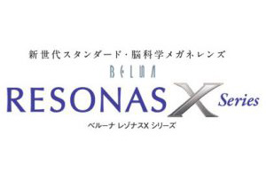 レンズ設計に脳科学を取り入れた遠近両用レンズ「ベルーナ レゾナスＸ（テン）シリーズ」4月22日発売開始