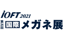 第34回国際メガネ展「ｉＯＦＴ２０２１」に出展いたします