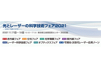 光とレーザーの科学技術フェア2021に出展