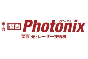 第2回 関西 Photonix（光・レーザー技術展）に出展