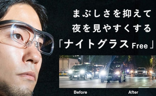 夜専用メガネ「ナイトグラス」シリーズに新モデル登場、「ナイトグラス Free」3月1日新発売