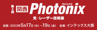 関西Photonix「光・レーザー技術展」に出展