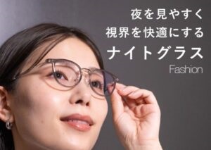 夜用メガネの新モデル「ナイトグラス Fashion」10月3日より新発売