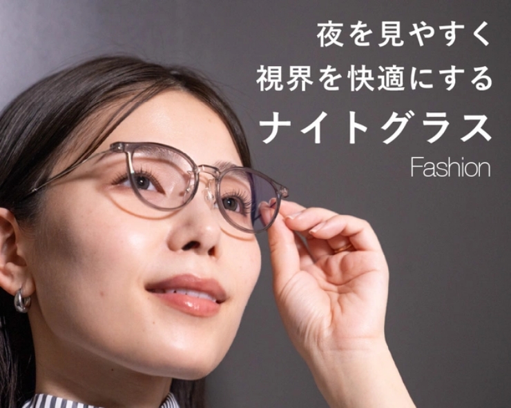 夜用メガネの新モデル「ナイトグラス Fashion」10月3日より新発売