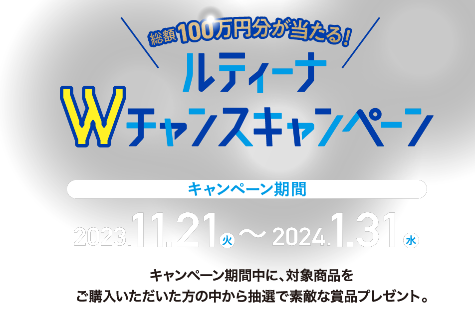 総額100万円が当たる！「ルティーナWチャンスキャンペーン」を開催