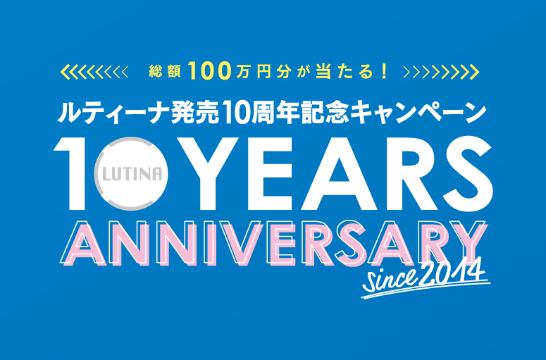 総額100万円が当たる！「ルティーナ発売10周年記念キャンペーン」を開催