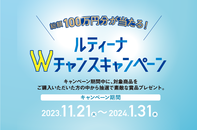 総額100万円が当たる！「ルティーナWチャンスキャンペーン」を開催