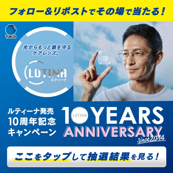 「ルティーナ発売10周年記念」X フォロー&リポストキャンペーンを開催