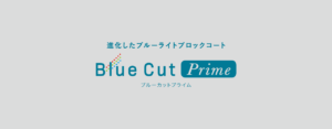 進化したブルーライトブロックコート「ブルーカットプライム」４月１日新発売