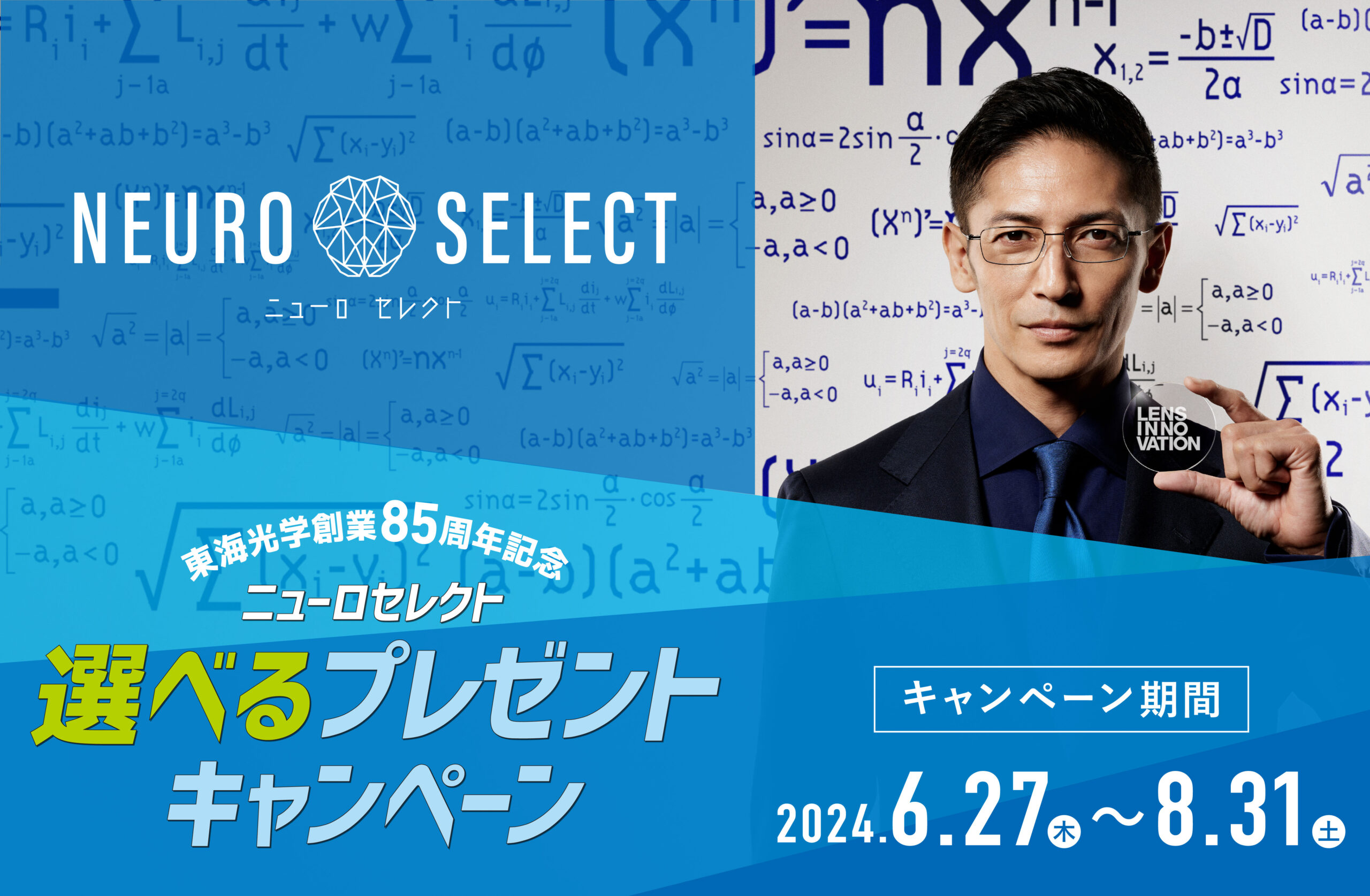 創業85周年記念 「ニューロセレクト選べるプレゼントキャンペーン」を開催