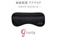 ピンホールタイプ血流促進アイマスク「gruria（グルリア）ピントラック」が新発売