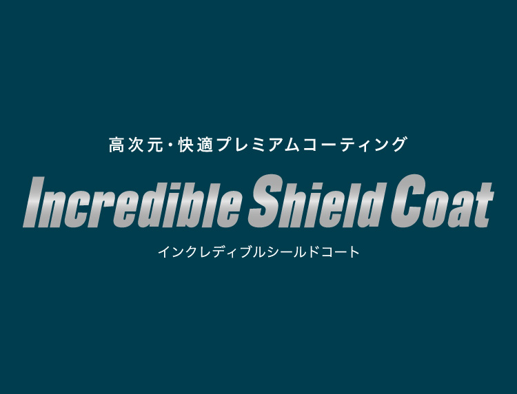 快適性能を極めた新コーティング「インクレディブルシールドコート」を4月1日に発売