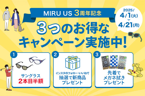 MIRU US 開設3周年記念 3つのオトクなキャンペーン