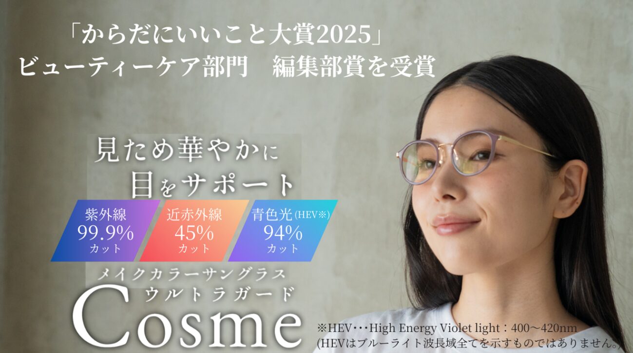 ウルトラガードコスメが、「からだにいいこと大賞2025」ビューティーケア部門の編集部賞を受賞しました