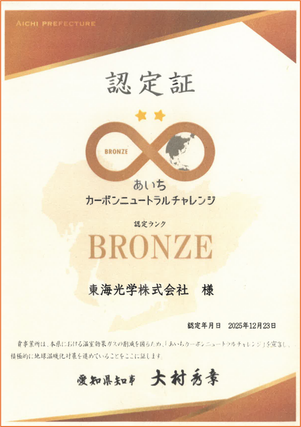 あいちカーボンニュートラルチャレンジの認定書-東海光学株式会社