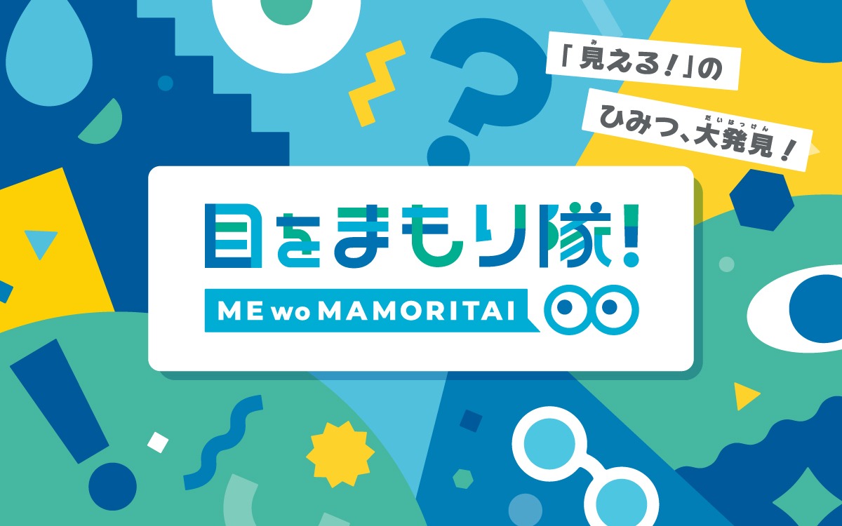 親子で学ぶ体験型イベント「目をまもり隊！」発足 ～市岡元気氏監修、全国ショッピングモールで実施
