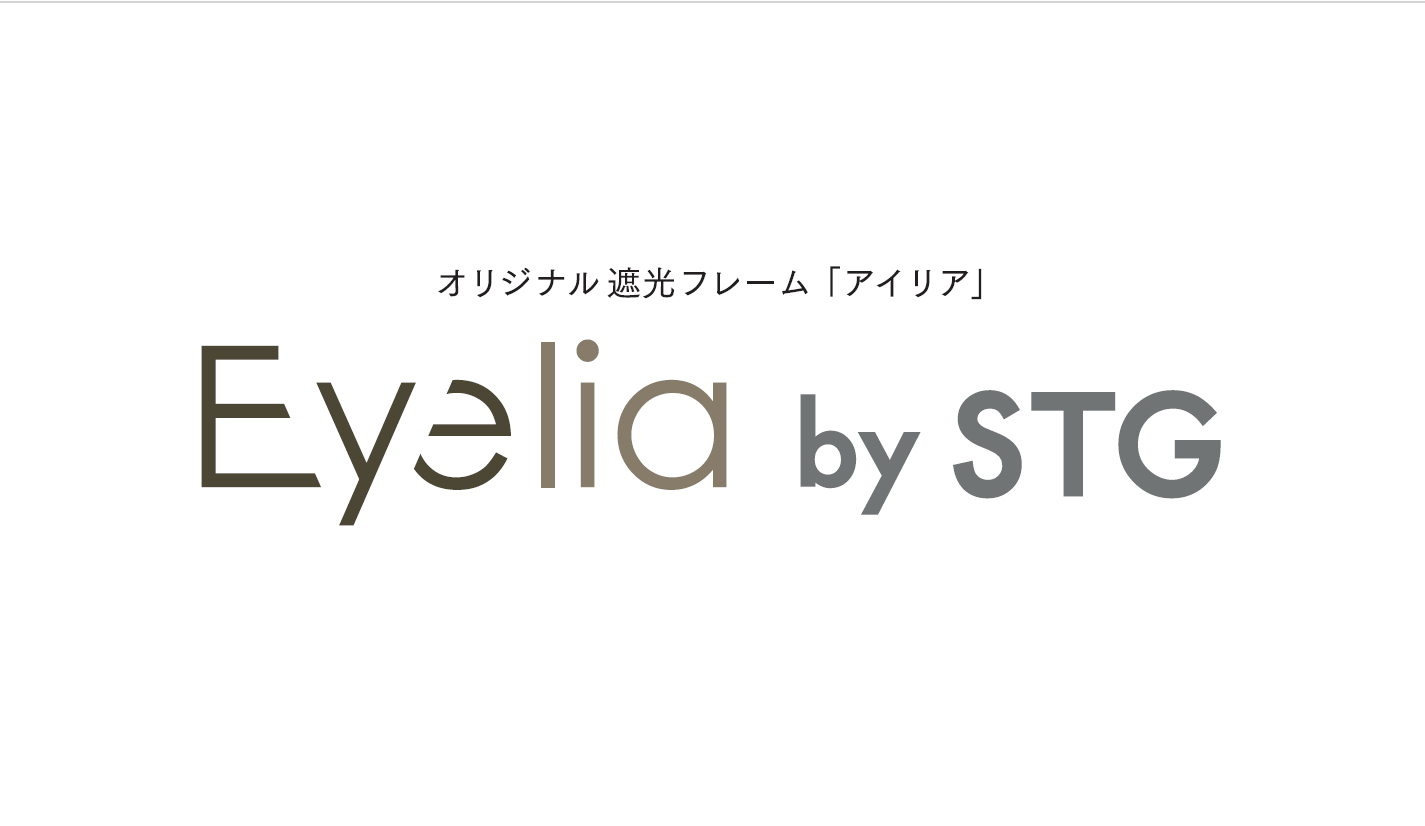 オリジナル遮光フレーム「Eyelia by STG」6月1日発売開始
