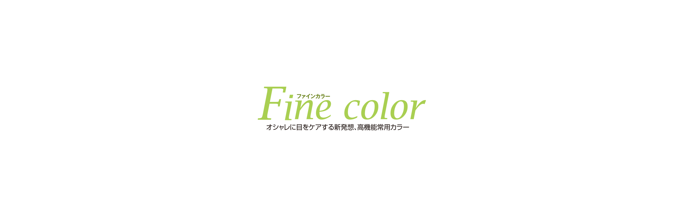 オシャレに目をケアする高機能常用カラー　ファインカラー