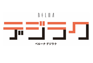 近用ワイドビジョン「デジラク」を試してみました