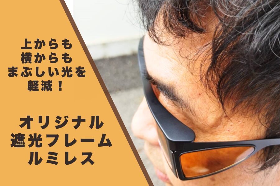上からも、横からも。まぶしい光を軽減する遮光フレーム「Lumiless（ルミレス）by STG」をご紹介