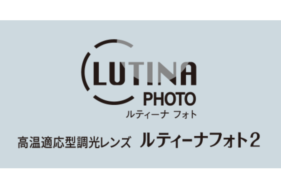 👓 眼を守り、毎日をもっと快適に。　　　　　　　　高温でもしっかり調光する『ルティーナフォト2』で眼のケア対策を！