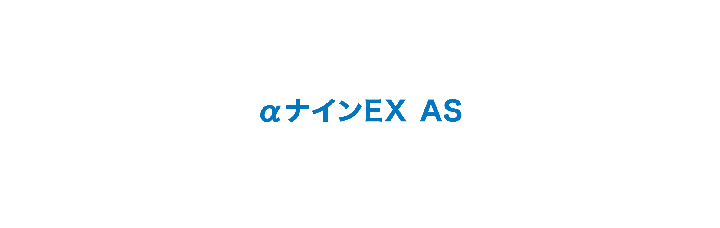 αナインEX AS