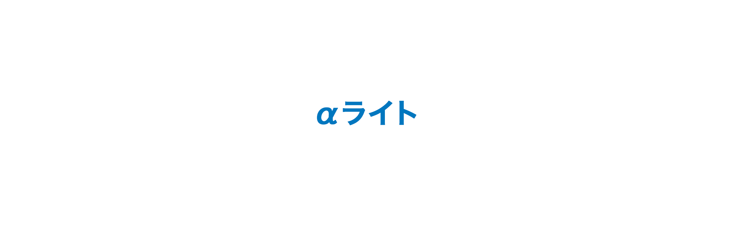 αライト