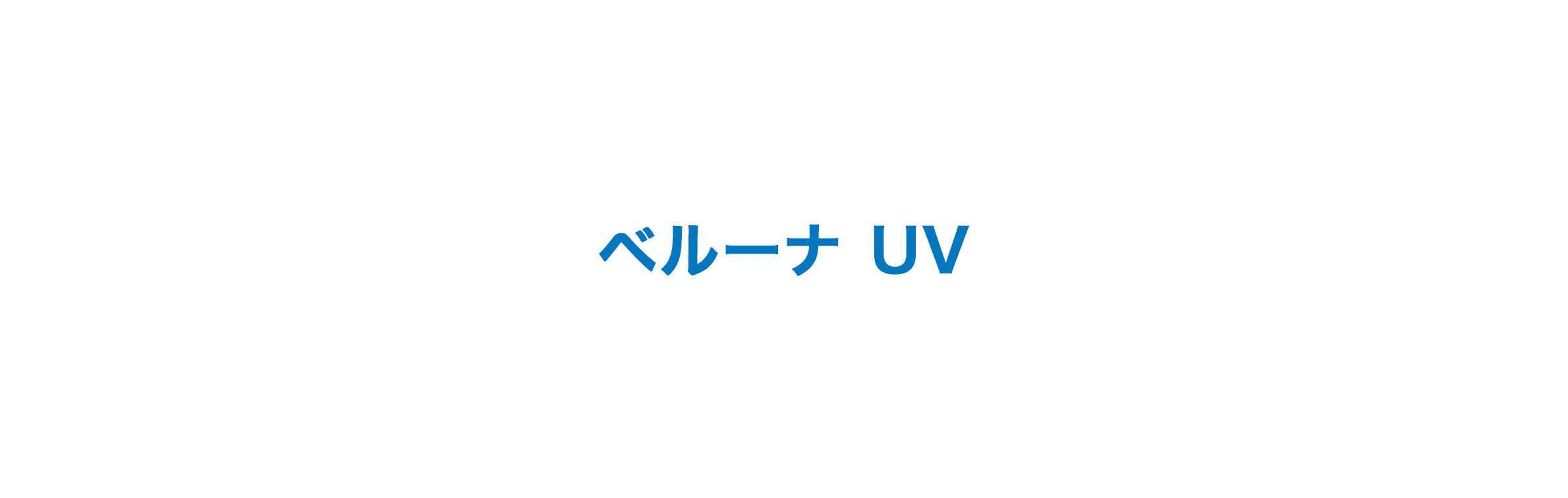 ベルーナ UV