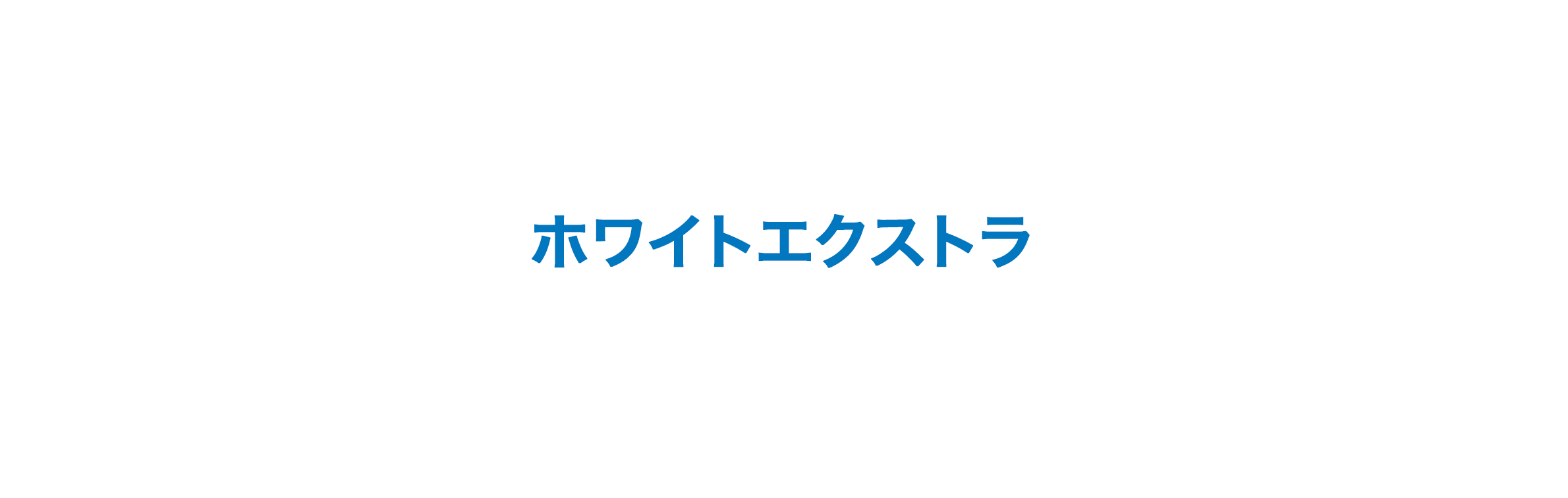 ホワイトエクストラ