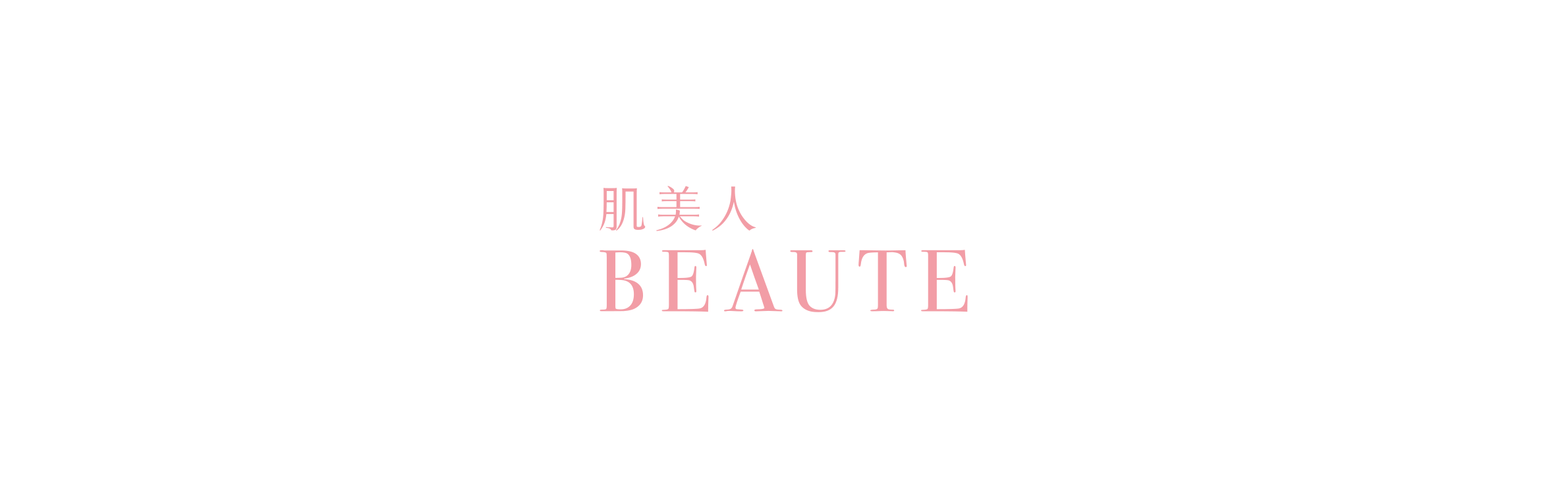 肌美人BEAUTE