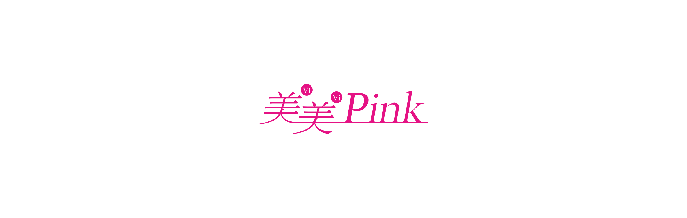 美美Pink