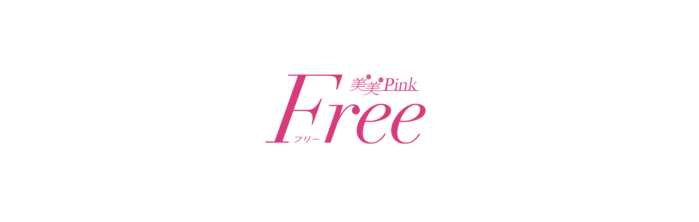 美美Pink Free
