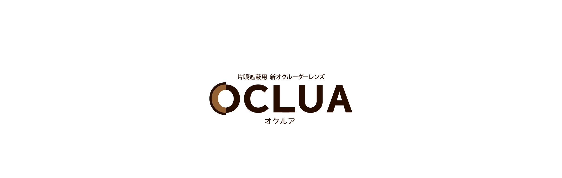 OCLUA(オクルア)