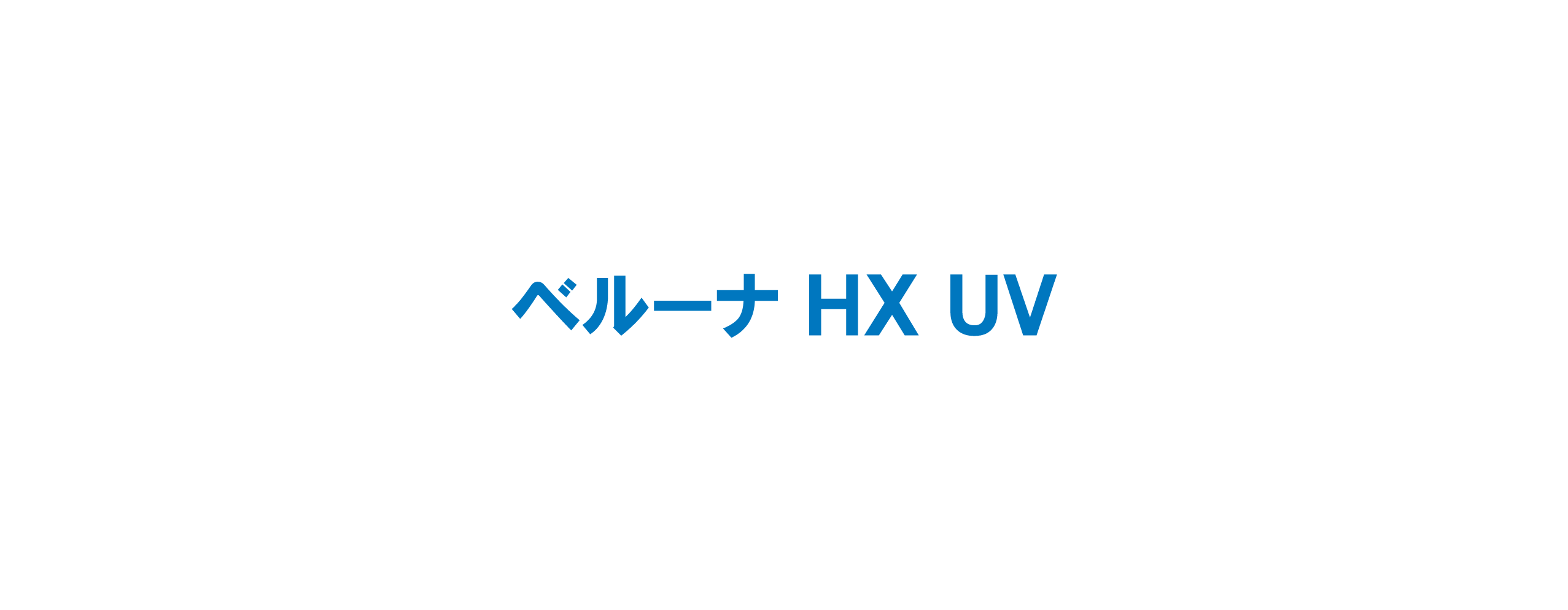 ベルーナ HX UV