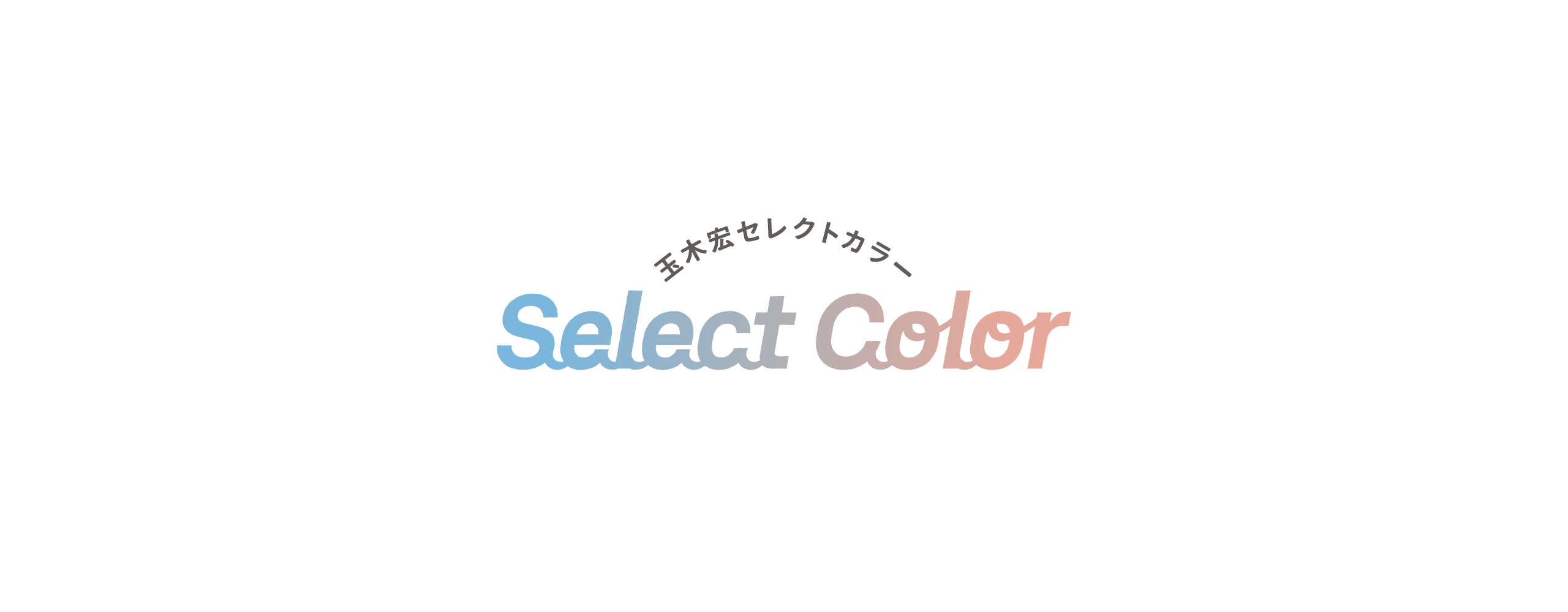 玉木宏セレクトカラー