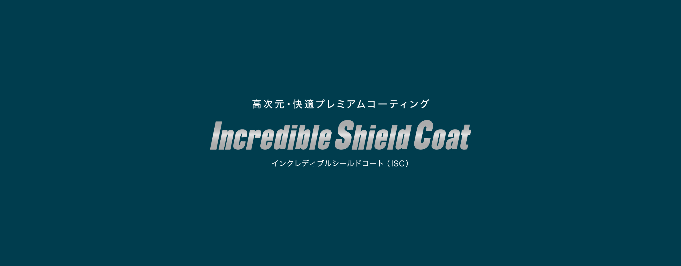 インクレディブルシールドコート