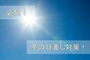 夏よりも冬の方がまぶしい？！冬こそ「まぶしさ&紫外線」対策を！