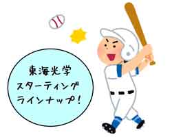 熱闘！メガネレンズ甲子園！?『東海光学のメガネレンズで打線組んでみた』