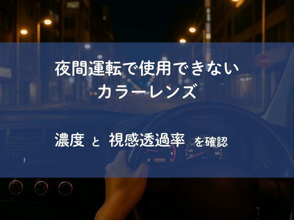 夜間運転で使用できないカラーレンズ｜濃度と視感透過率を確認