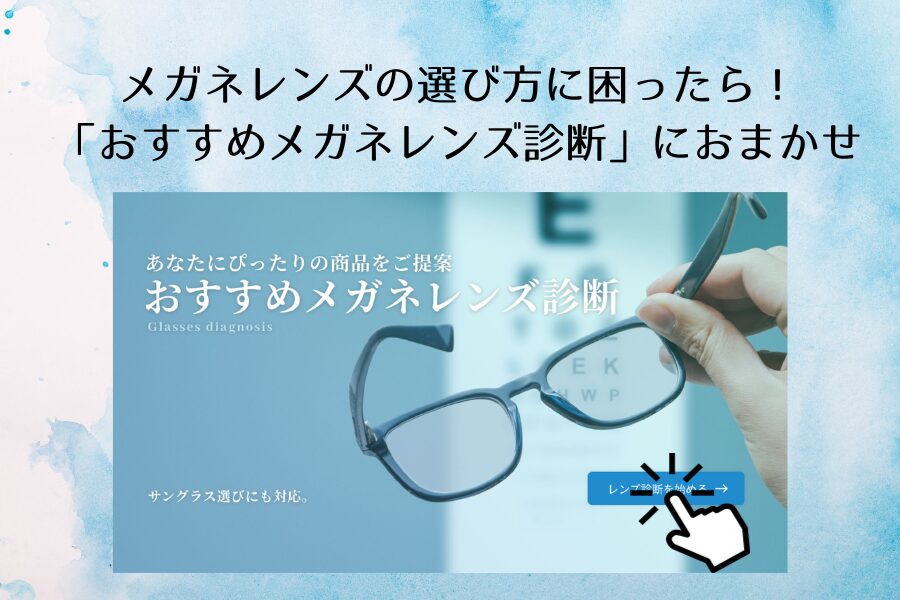 メガネレンズの選び方に困ったら！「おすすめメガネレンズ診断」におまかせ