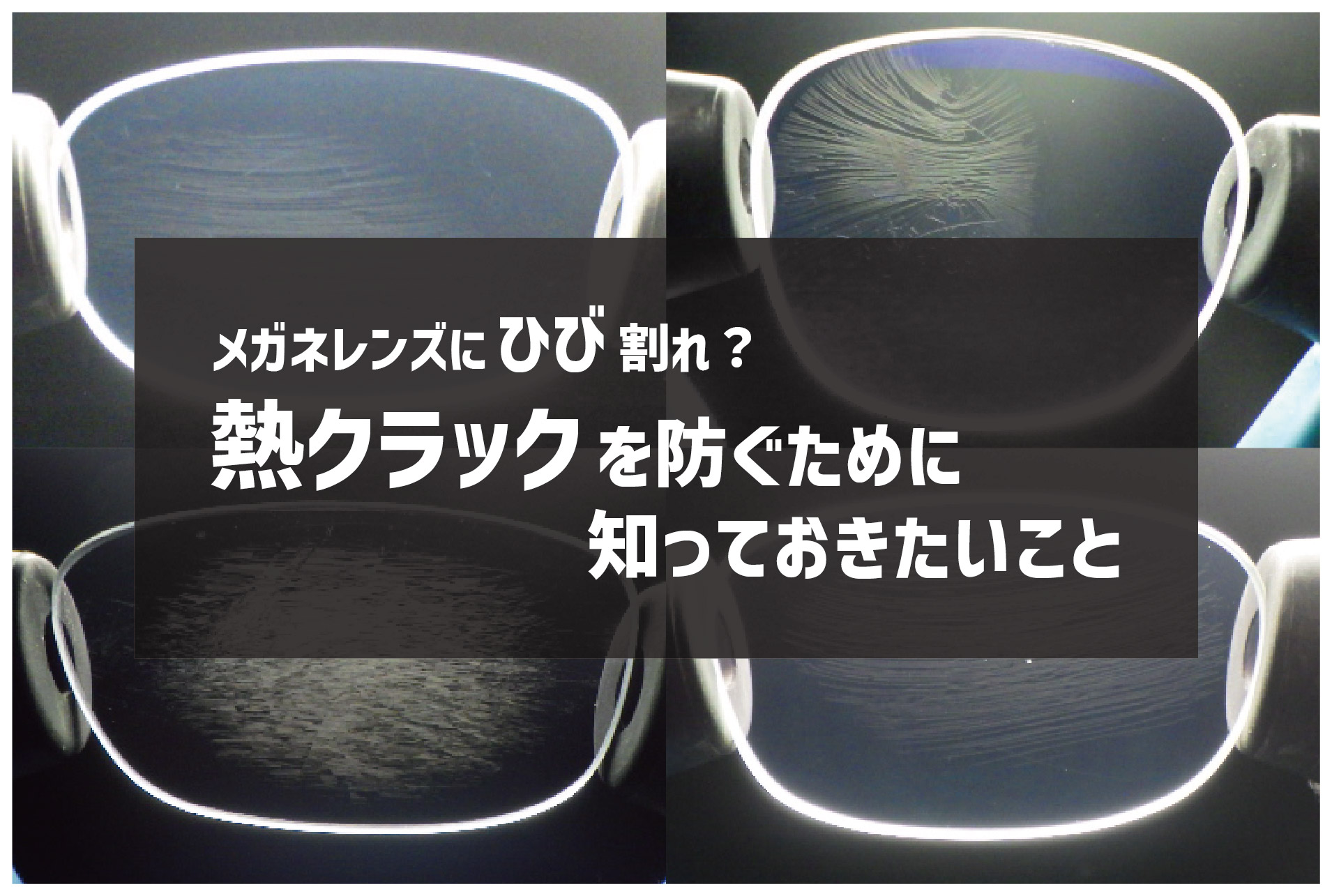 メガネレンズにひび割れ？熱クラックを防ぐために知っておきたいこと