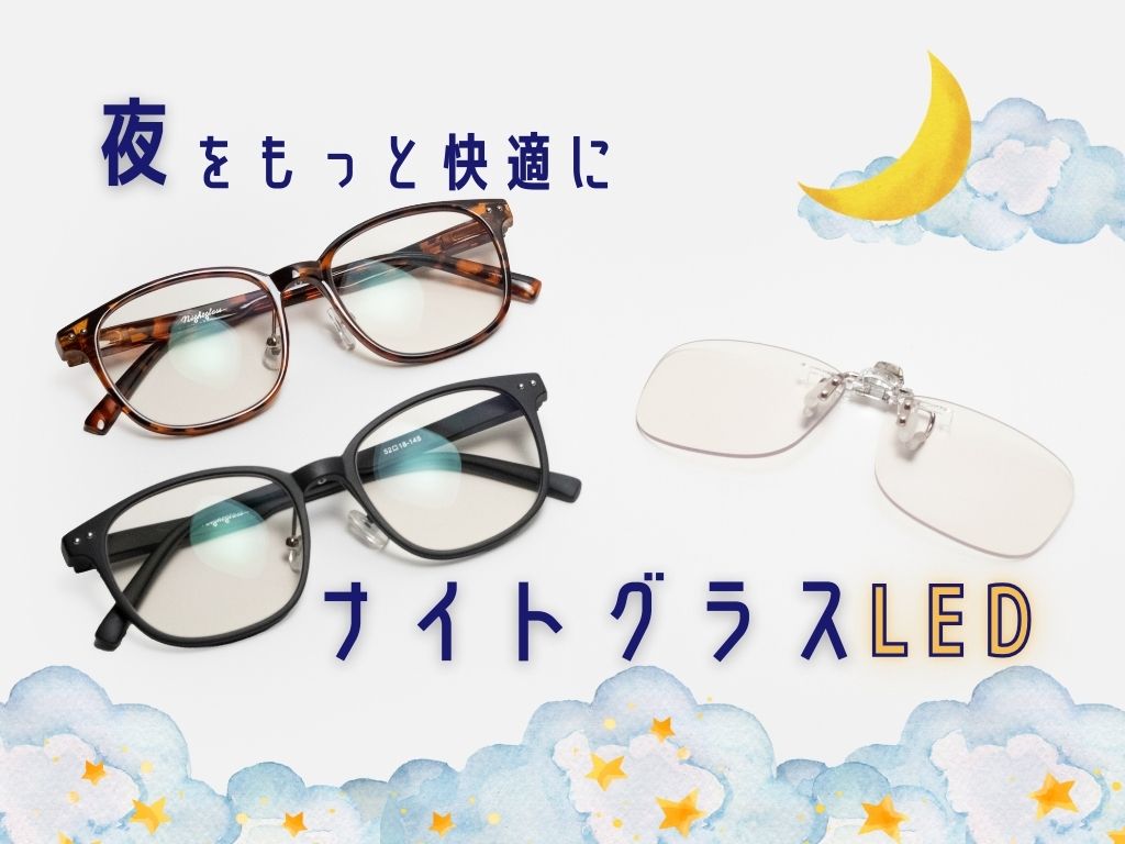 🌙進化した夜用サングラスでもっと快適に。『ナイトグラスLED』を徹底解説！